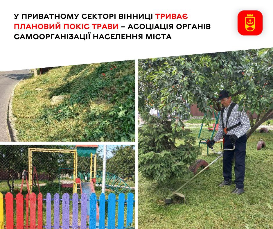 У приватному секторі Вінниці триває плановий покіс трави – Асоціація органів самоорганізації населення міста